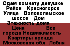 Сдам комнату девушке › Район ­ Красногорск › Улица ­ Волоколамское шоссе › Дом ­ 3 › Этажность дома ­ 3 › Цена ­ 13 000 - Все города Недвижимость » Квартиры аренда   . Московская обл.,Лобня г.